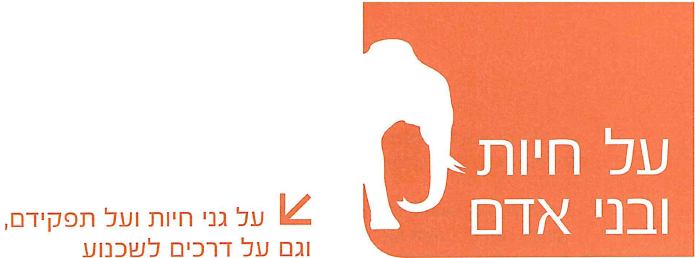 (בספר תמונה של גן חיות, היעזרו במנחה)